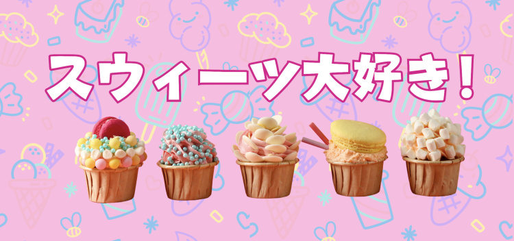 スイーツハンター